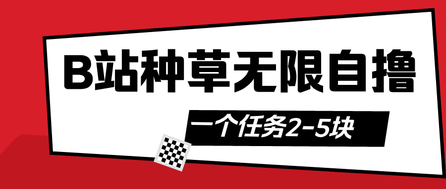 B站种草自然流加自撸去创吧-网创项目资源站-副业项目-创业项目-搞钱项目黑蛋搞钱