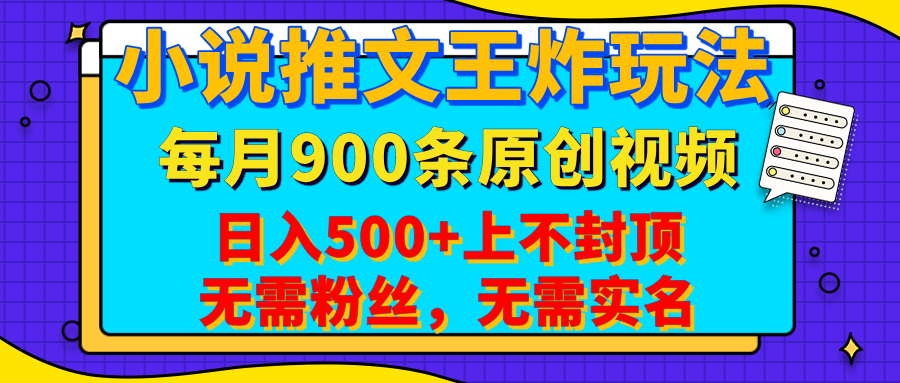 小说推文王炸玩法，一键代发，每月最多领900条原创视频，播放量收益日入500+上不封顶，无需粉丝，无需实名去创吧-网创项目资源站-副业项目-创业项目-搞钱项目黑蛋搞钱