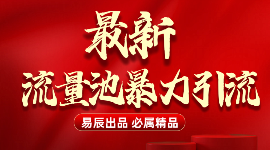 最新“流量池”无门槛暴力引流（全网首发）日引500+去创吧-网创项目资源站-副业项目-创业项目-搞钱项目黑蛋搞钱