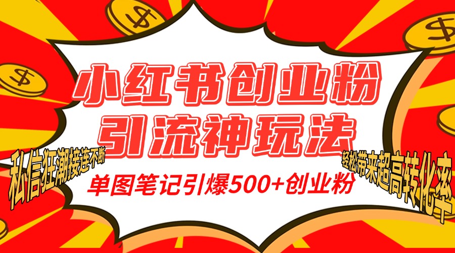 小红书创业粉引流神玩法，单图笔记引爆500+精准创业粉丝，私信狂潮接连不断，单条笔记轻松带来超高转化率！去创吧-网创项目资源站-副业项目-创业项目-搞钱项目黑蛋搞钱
