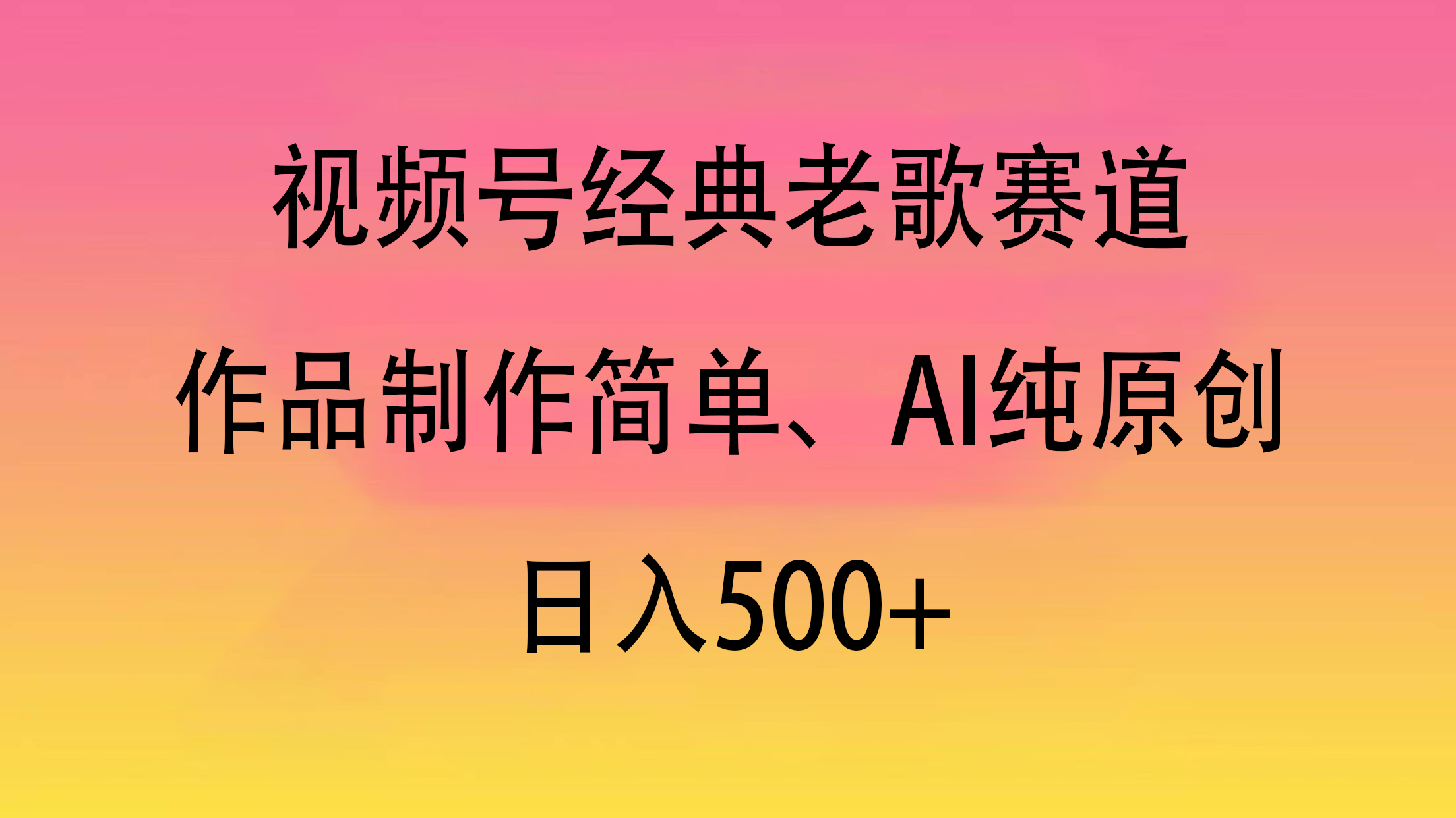 视频号经典老歌赛道，作品制作简单、AI纯原创，日入500+去创吧-网创项目资源站-副业项目-创业项目-搞钱项目黑蛋搞钱