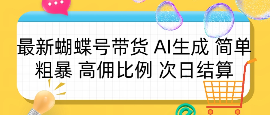 蝴蝶号带货 简单粗暴 高佣比例 次日结算去创吧-网创项目资源站-副业项目-创业项目-搞钱项目黑蛋搞钱