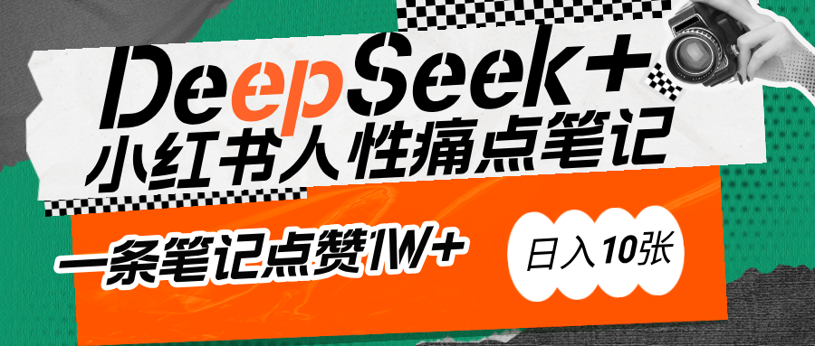 AI赋能小红书爆款秘籍：用DeepSeek轻松抓人性痛点，小白也能写出点赞破万的吸金笔记去创吧-网创项目资源站-副业项目-创业项目-搞钱项目黑蛋搞钱