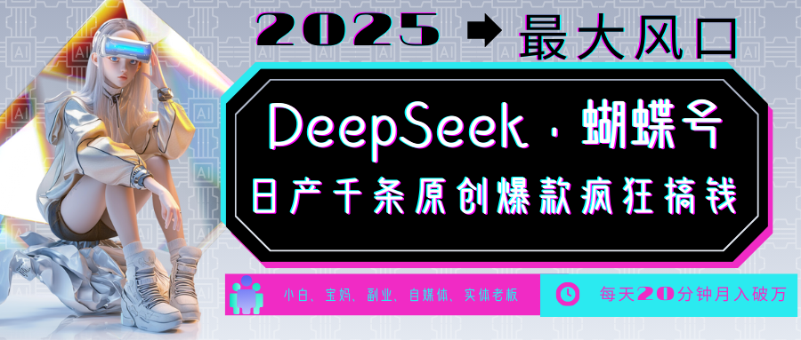 DeepSeek+蝴蝶号  中老年金主最爱 国学 心理学 养生 疗愈 情感 育儿 宠物  各种赛道疯狂赚米  每天20分钟 轻松月入破W 流量火爆 一条涨粉1000+轻松拿捏去创吧-网创项目资源站-副业项目-创业项目-搞钱项目黑蛋搞钱
