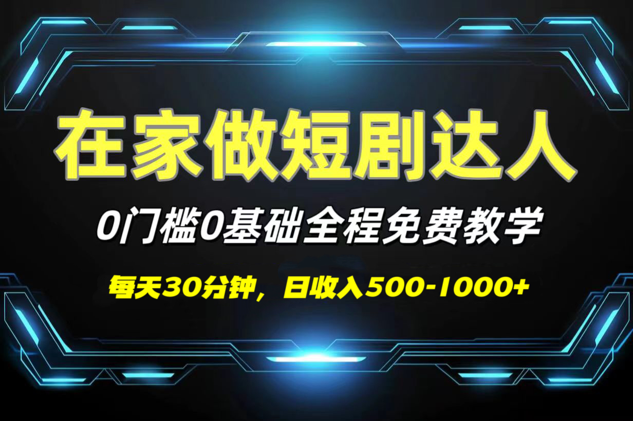 短剧代发，0基础0费用，全程免费教学，日收入500-1000+去创吧-网创项目资源站-副业项目-创业项目-搞钱项目黑蛋搞钱