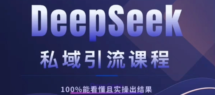 DeepSeek私域引流课程，小白也能看懂，实操必出结果，日引目标客户200+去创吧-网创项目资源站-副业项目-创业项目-搞钱项目黑蛋搞钱