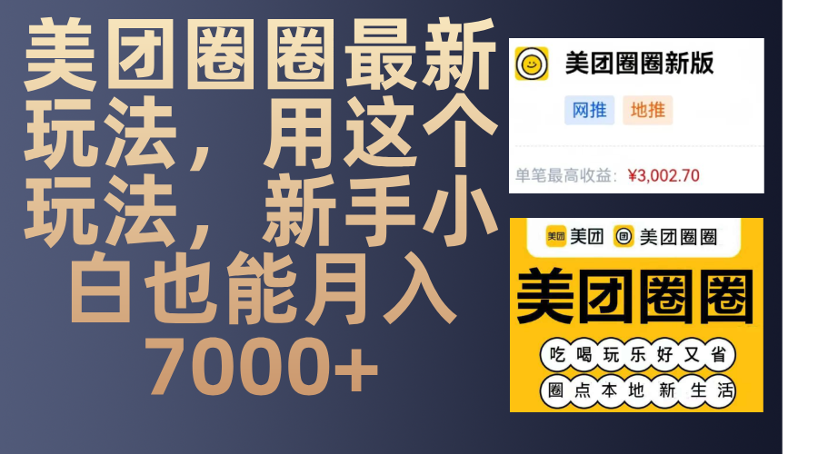 美团圈圈最新玩法，用这个玩法，新手小白也能月入7000+去创吧-网创项目资源站-副业项目-创业项目-搞钱项目黑蛋搞钱