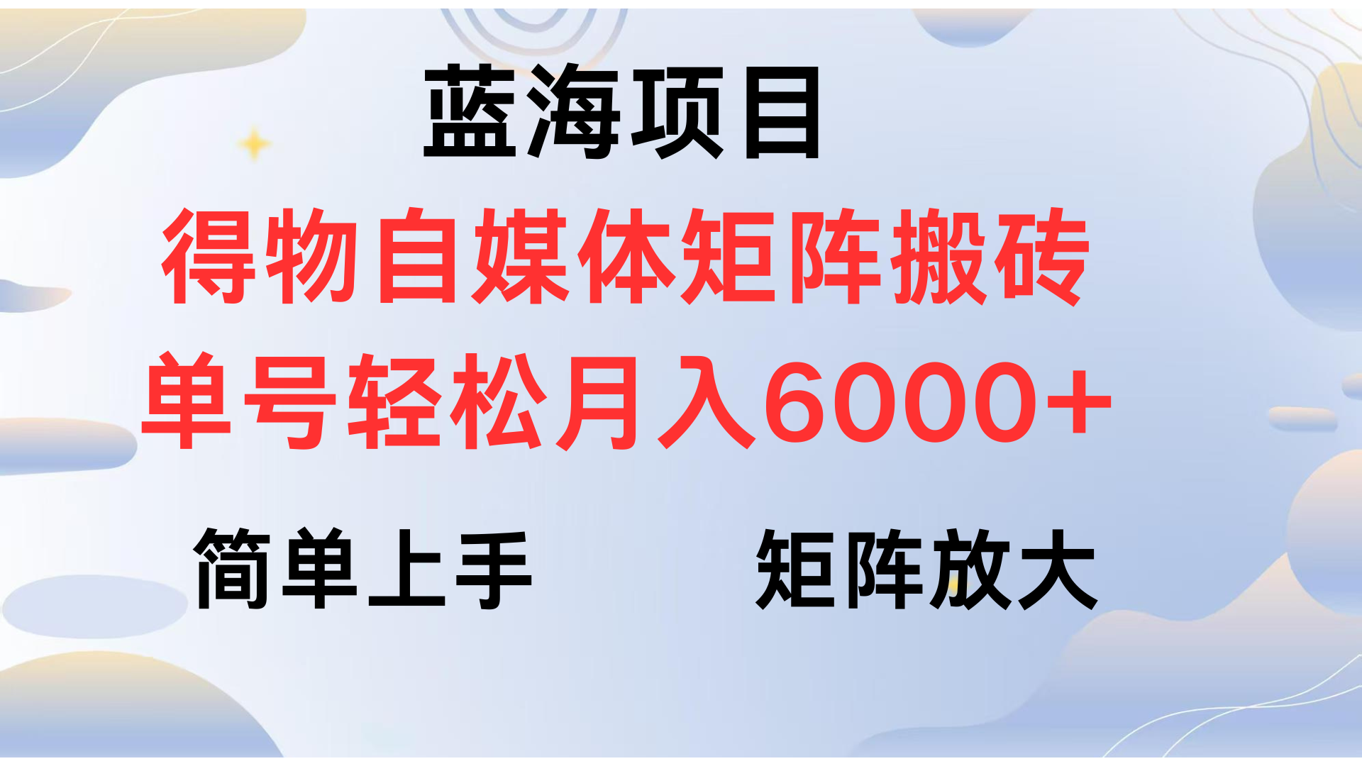 得物自媒体新玩法，矩阵放大收益，单号轻松月入6000+去创吧-网创项目资源站-副业项目-创业项目-搞钱项目黑蛋搞钱
