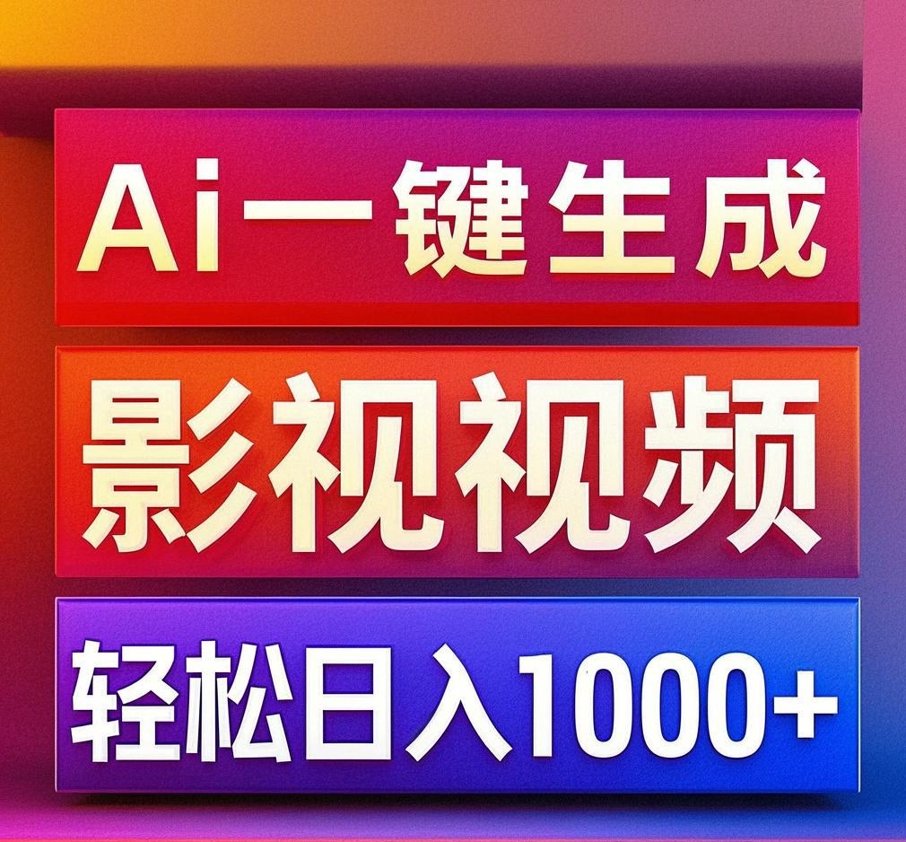 利用Ai一键生成影视解说视频，轻松日赚1000+ ，小白轻松上手去创吧-网创项目资源站-副业项目-创业项目-搞钱项目黑蛋搞钱