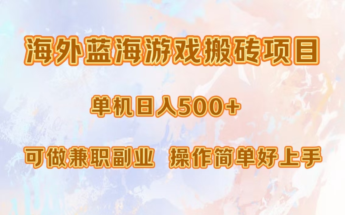 海外蓝海游戏搬砖项目，单机日入500+，可做兼职副业，小白闭眼入。去创吧-网创项目资源站-副业项目-创业项目-搞钱项目黑蛋搞钱
