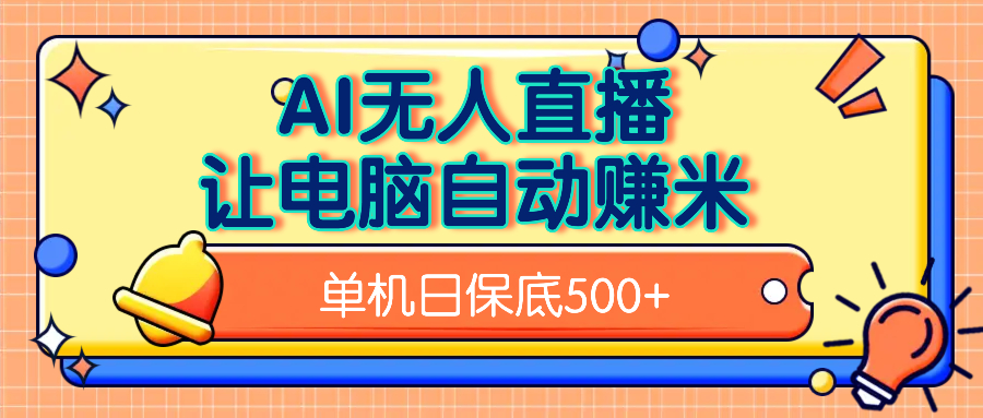 AI无人直播，单机日收益500+无需手动去创吧-网创项目资源站-副业项目-创业项目-搞钱项目黑蛋搞钱