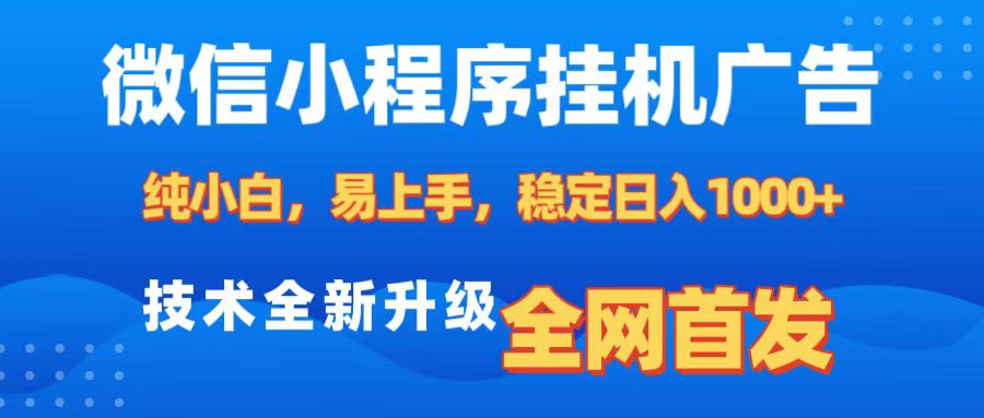 微信小程序全自动挂机广告，纯小白易上手，稳定日入1000+，技术全新升级，全网首发去创吧-网创项目资源站-副业项目-创业项目-搞钱项目黑蛋搞钱
