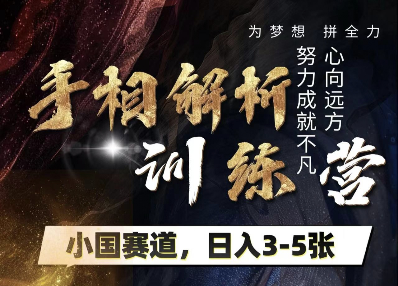手相解析训练营，全网独家项目，小国赛道，轻松日入3-5张去创吧-网创项目资源站-副业项目-创业项目-搞钱项目黑蛋搞钱