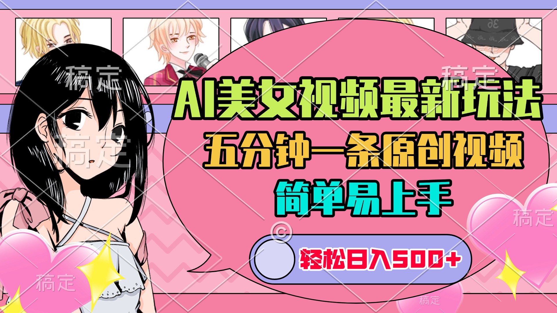 AI美女原创视频最新玩法，五分钟一条，日入500+，简单易上手去创吧-网创项目资源站-副业项目-创业项目-搞钱项目黑蛋搞钱
