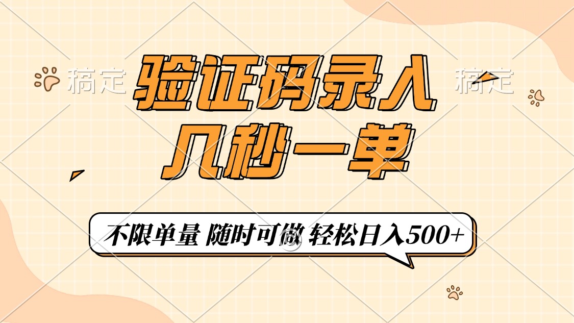 验证码录入，几秒钟一单，只需一部手机即可开始，随时随地可做，每天500+去创吧-网创项目资源站-副业项目-创业项目-搞钱项目黑蛋搞钱