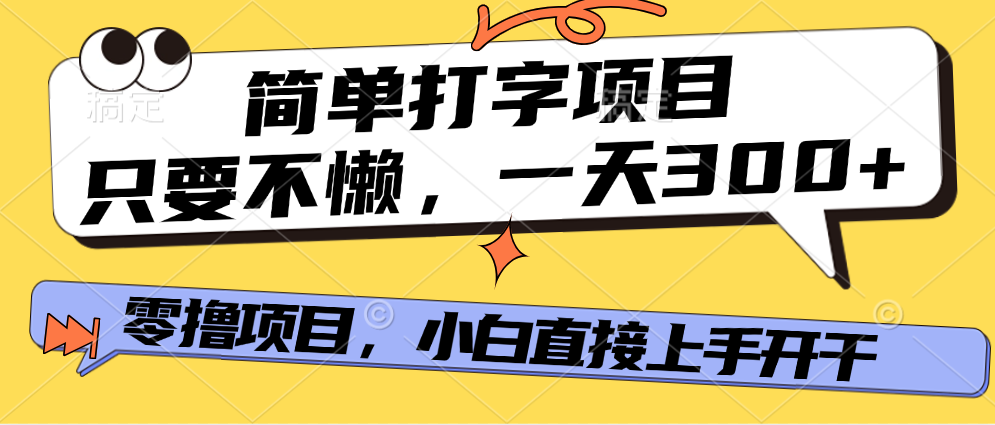 简单打字项目，一天可撸300+，单日无上限，多劳多得！去创吧-网创项目资源站-副业项目-创业项目-搞钱项目黑蛋搞钱