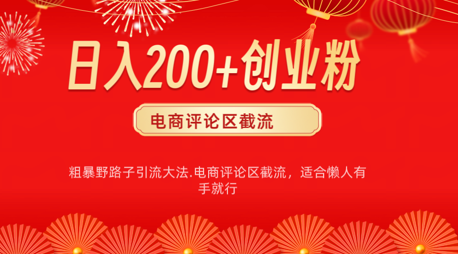电商平台评论引流大法，简单粗暴野路子引流-无需开店铺长期精准引流适合懒人有手就行去创吧-网创项目资源站-副业项目-创业项目-搞钱项目黑蛋搞钱