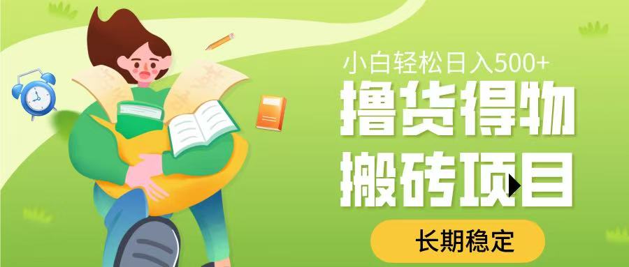 撸货得物搬砖项目，长期稳定，小白轻松日入500➕去创吧-网创项目资源站-副业项目-创业项目-搞钱项目黑蛋搞钱