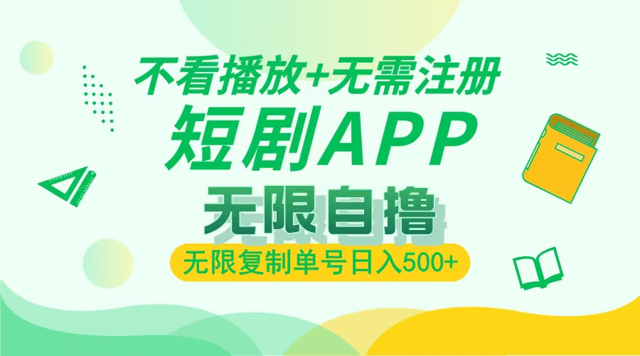 最新短剧玩法，无需注册，不看播放，无限复制单号轻松日入500+去创吧-网创项目资源站-副业项目-创业项目-搞钱项目黑蛋搞钱