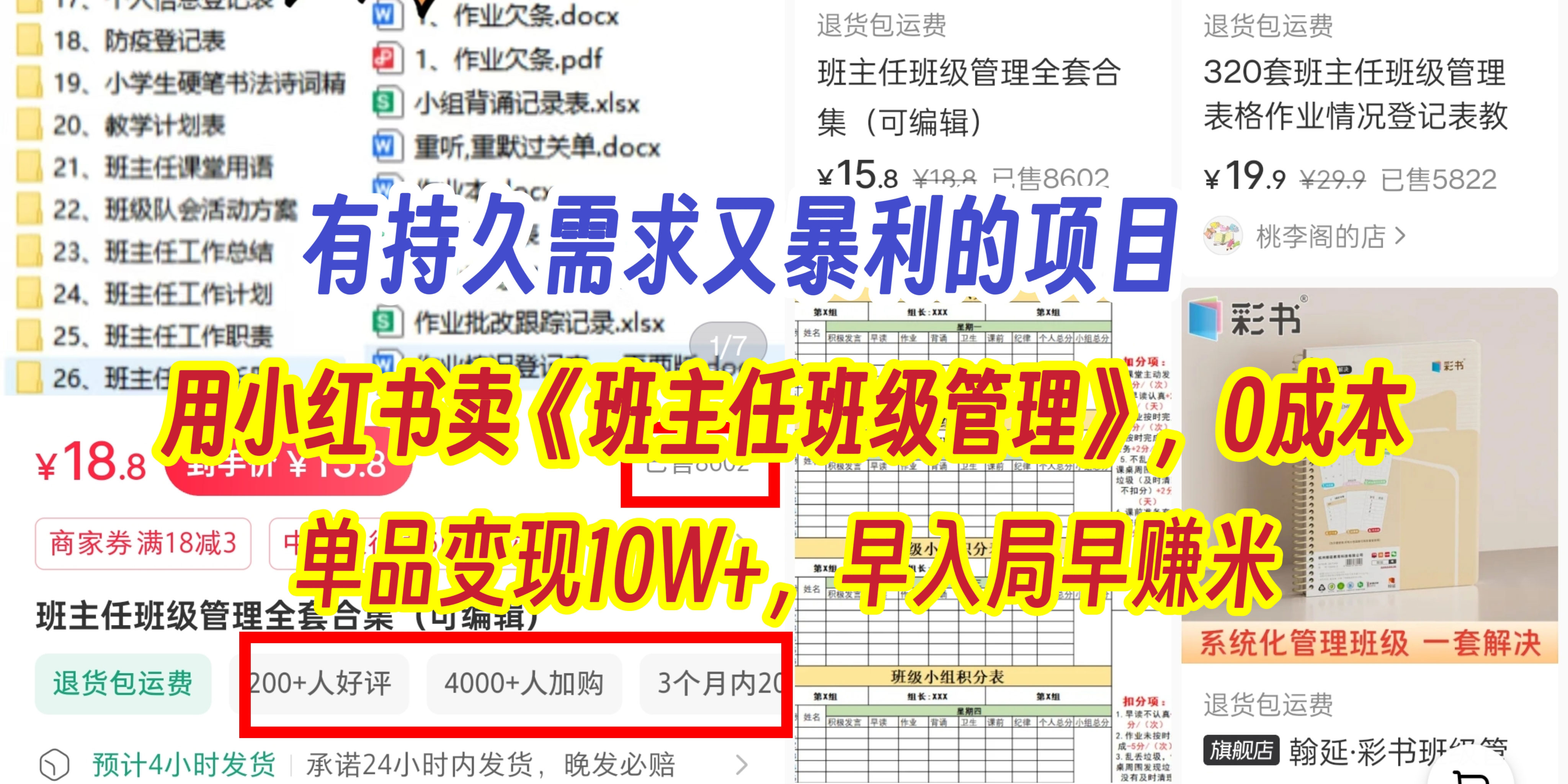有持久需求的项目，通过小红书卖《班主任班级管理》，0成本，单品变现10W+,早入局早赚米去创吧-网创项目资源站-副业项目-创业项目-搞钱项目黑蛋搞钱