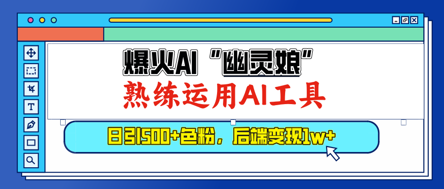 爆火AI”幽灵娘”，熟练运用AI工具，日引500+色粉，后端变现1W+去创吧-网创项目资源站-副业项目-创业项目-搞钱项目黑蛋搞钱
