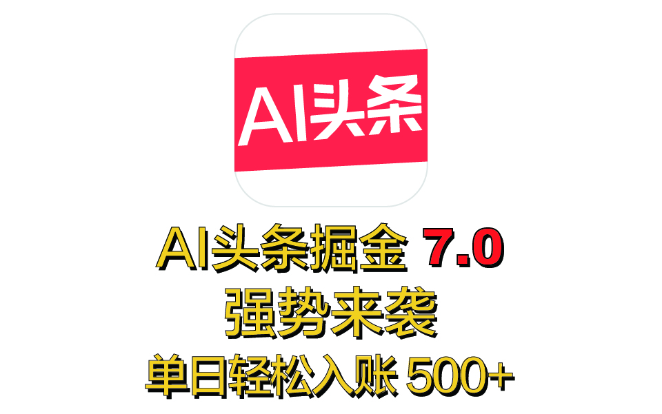 全网首发，2025 全新 “AI 头条掘金 7.0” 强势来袭，简单几步，小白也能上手，单号单人单日轻松入账 500+去创吧-网创项目资源站-副业项目-创业项目-搞钱项目黑蛋搞钱