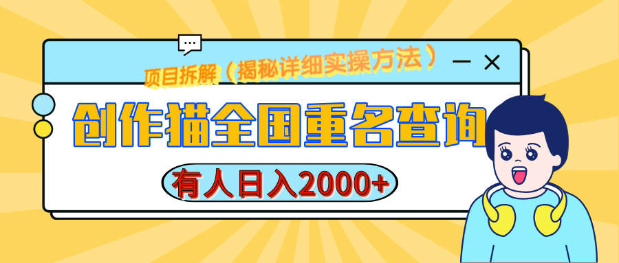 创作猫全国重名查询，有人日赚2000+，揭秘详细教程，简单制作去创吧-网创项目资源站-副业项目-创业项目-搞钱项目黑蛋搞钱