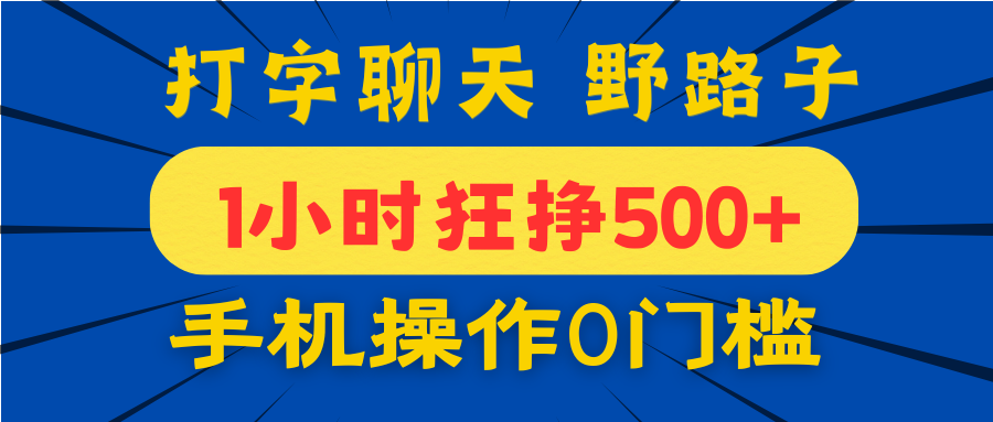 打字聊天野路子！1小时狂挣500+，手机操作0门槛，宝妈学生都能做！去创吧-网创项目资源站-副业项目-创业项目-搞钱项目黑蛋搞钱