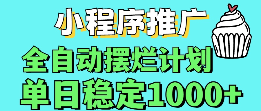 小程序推广全自动挂机首选去创吧-网创项目资源站-副业项目-创业项目-搞钱项目黑蛋搞钱
