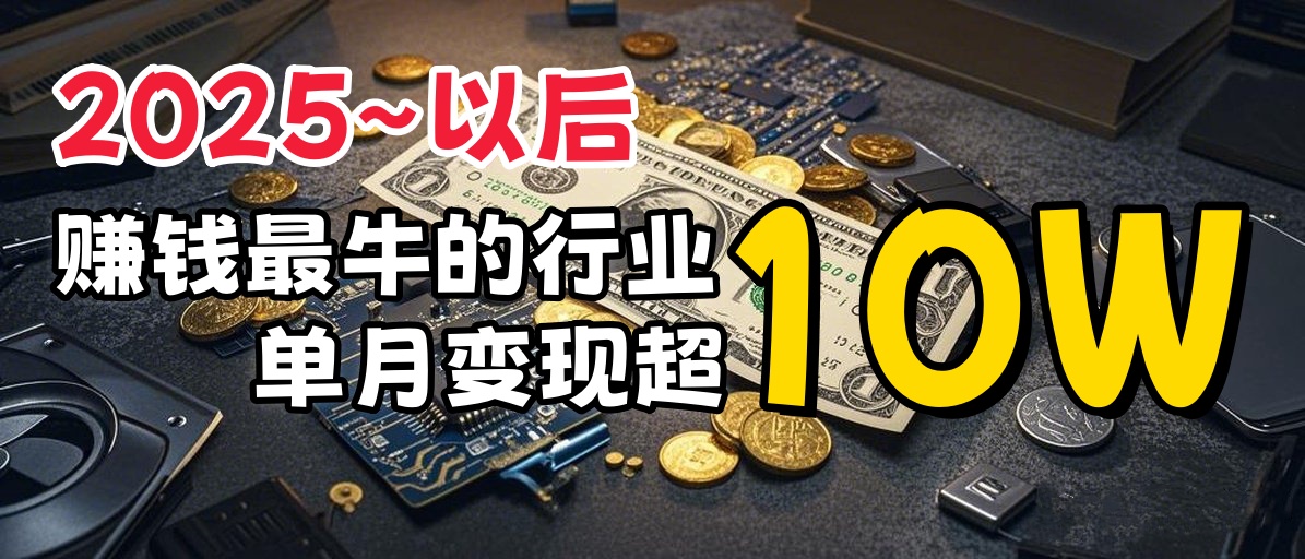 普通人如何通过互联网赚到人生“第一桶金”去创吧-网创项目资源站-副业项目-创业项目-搞钱项目黑蛋搞钱