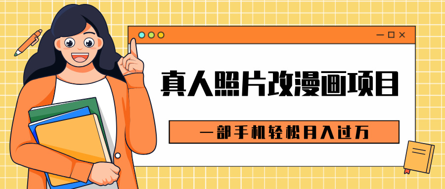 0成本虚拟资源变现，真人照片改漫画项目，一部手机轻松月入过万去创吧-网创项目资源站-副业项目-创业项目-搞钱项目黑蛋搞钱