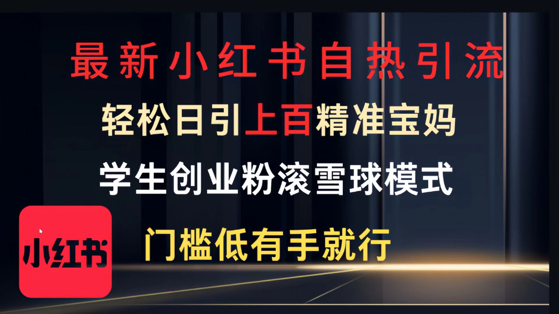 最新小红书自热引流，轻松日引上百精准宝妈，学生创业粉，滚雪球模式，门槛低有手就行的一个新规则玩法去创吧-网创项目资源站-副业项目-创业项目-搞钱项目黑蛋搞钱