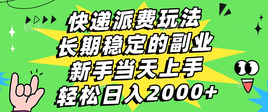 快递派费玩法，长期稳定的副业，新手小白当天上手，轻松日入2000+去创吧-网创项目资源站-副业项目-创业项目-搞钱项目黑蛋搞钱