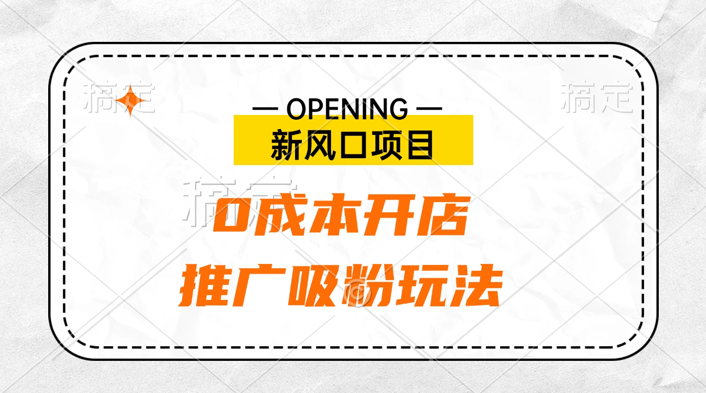 新风口项目、0成本开店、推广吸粉玩法去创吧-网创项目资源站-副业项目-创业项目-搞钱项目黑蛋搞钱
