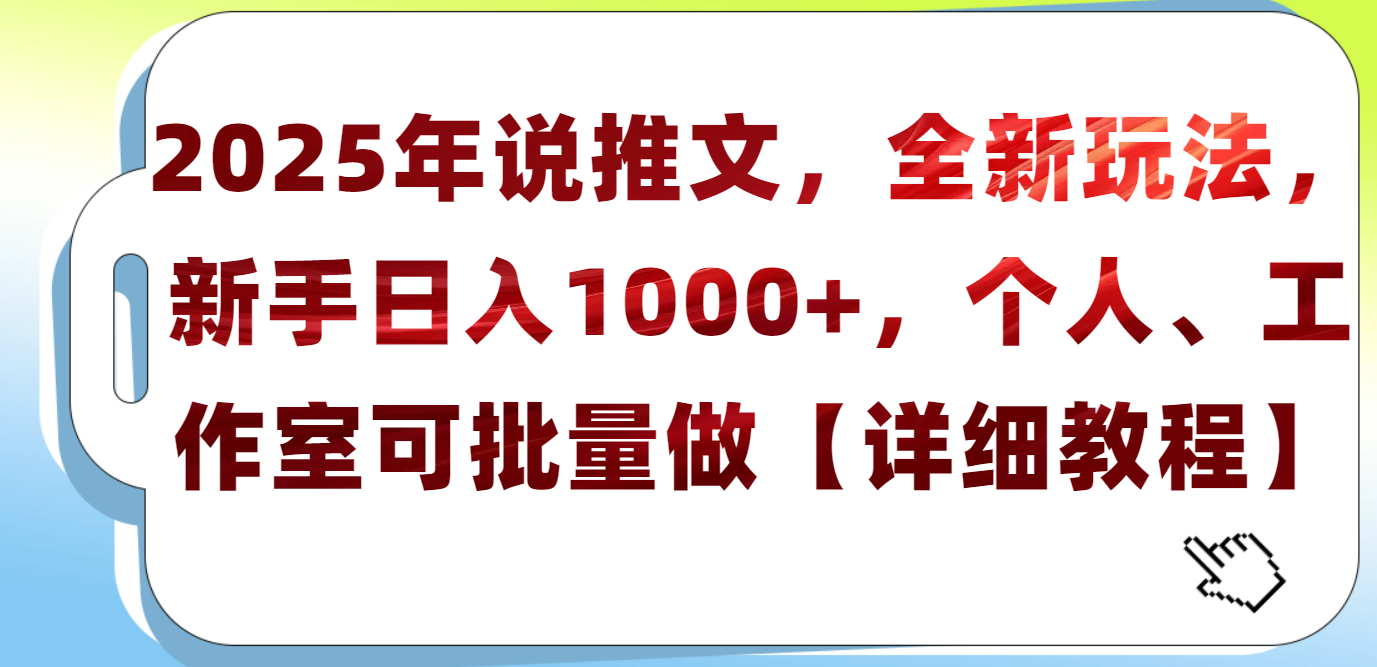 2025年小说推文，全新玩法，新手日入1000+，个人工作室可批量做【详细教程】去创吧-网创项目资源站-副业项目-创业项目-搞钱项目黑蛋搞钱