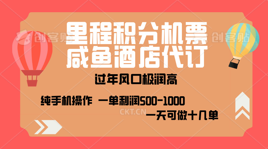 出行高峰来袭，里程积分/酒店代订，高爆发期，一单300+—2000+，月入过万不是梦！去创吧-网创项目资源站-副业项目-创业项目-搞钱项目黑蛋搞钱