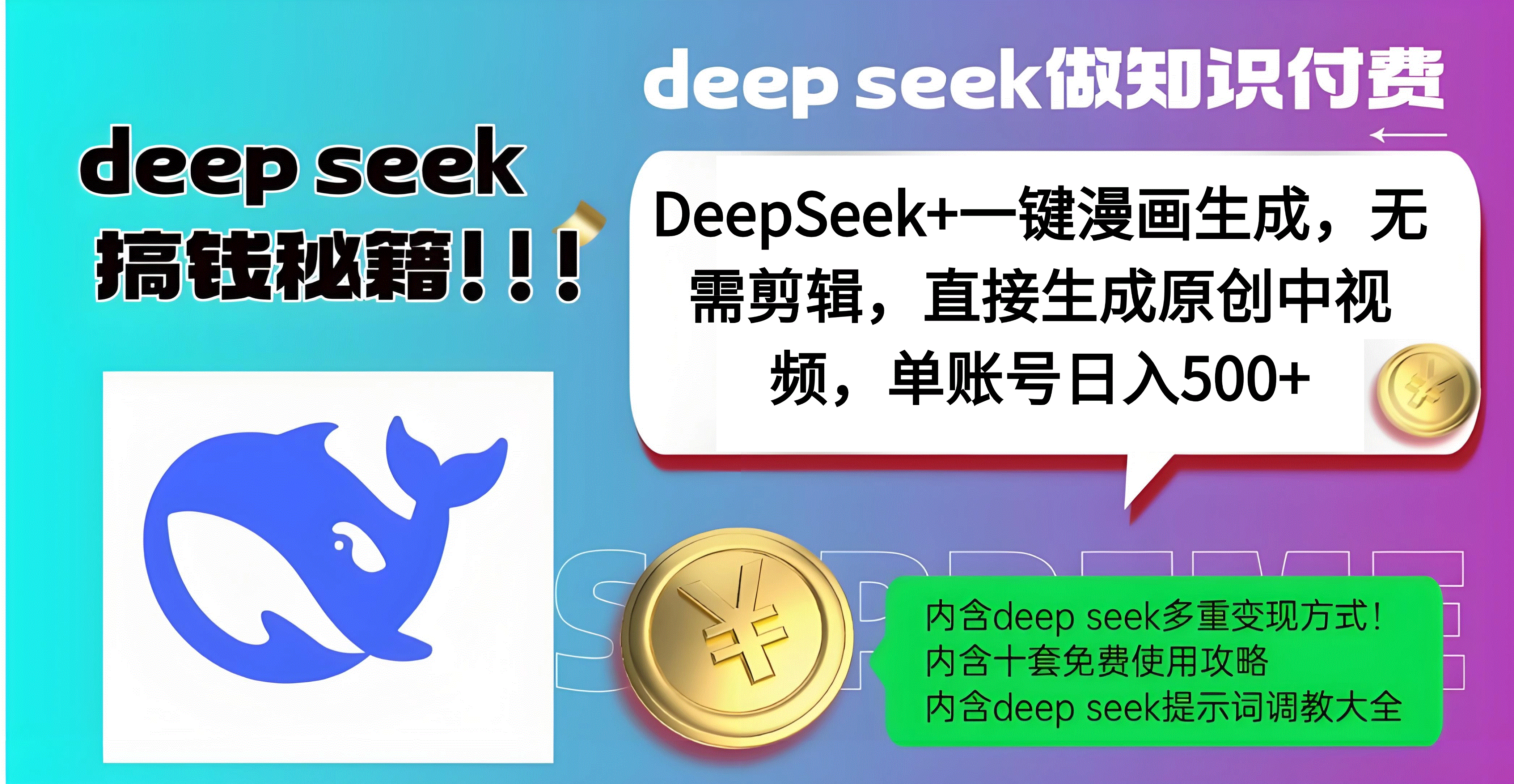 DeepSeek+漫画生成，无需剪辑，一键生成原创中视频，单账号日入500+去创吧-网创项目资源站-副业项目-创业项目-搞钱项目黑蛋搞钱