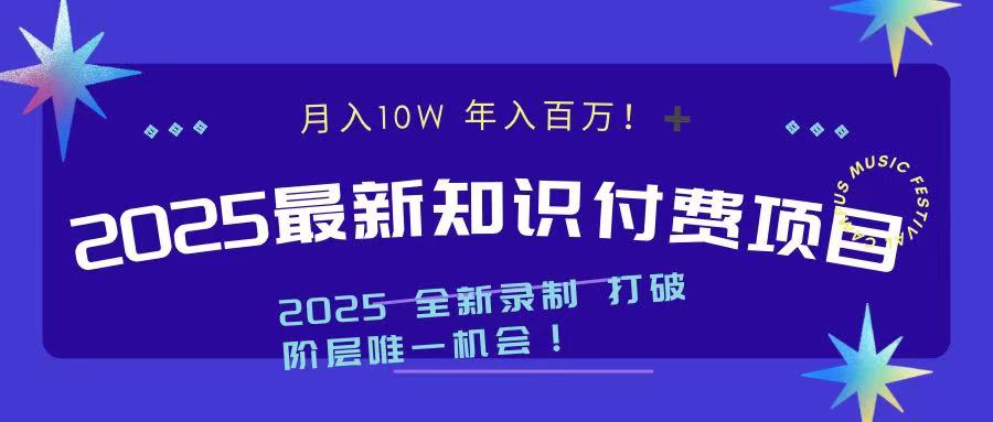 2025最新知识付费项目 实现月入十万，年入百万！去创吧-网创项目资源站-副业项目-创业项目-搞钱项目黑蛋搞钱
