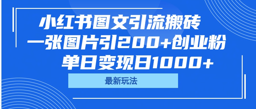 小红书图文引流搬砖，一张图片引200+创业粉，单日变现日1000+去创吧-网创项目资源站-副业项目-创业项目-搞钱项目黑蛋搞钱