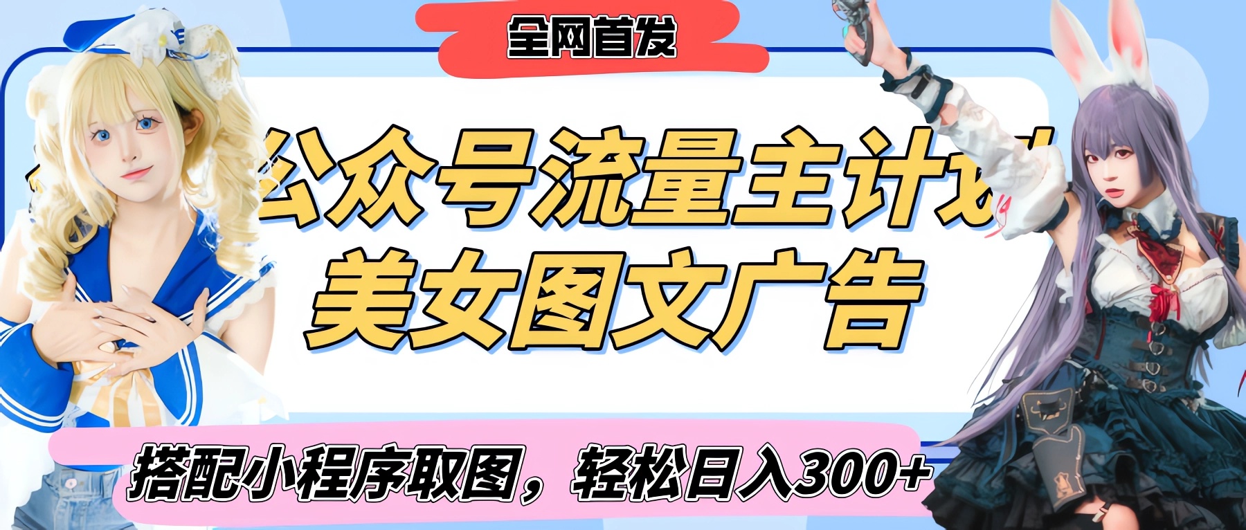 2025最新公众号美女图文流量主计划，搭配小程序取图轻松日入300+（全网首发）去创吧-网创项目资源站-副业项目-创业项目-搞钱项目黑蛋搞钱