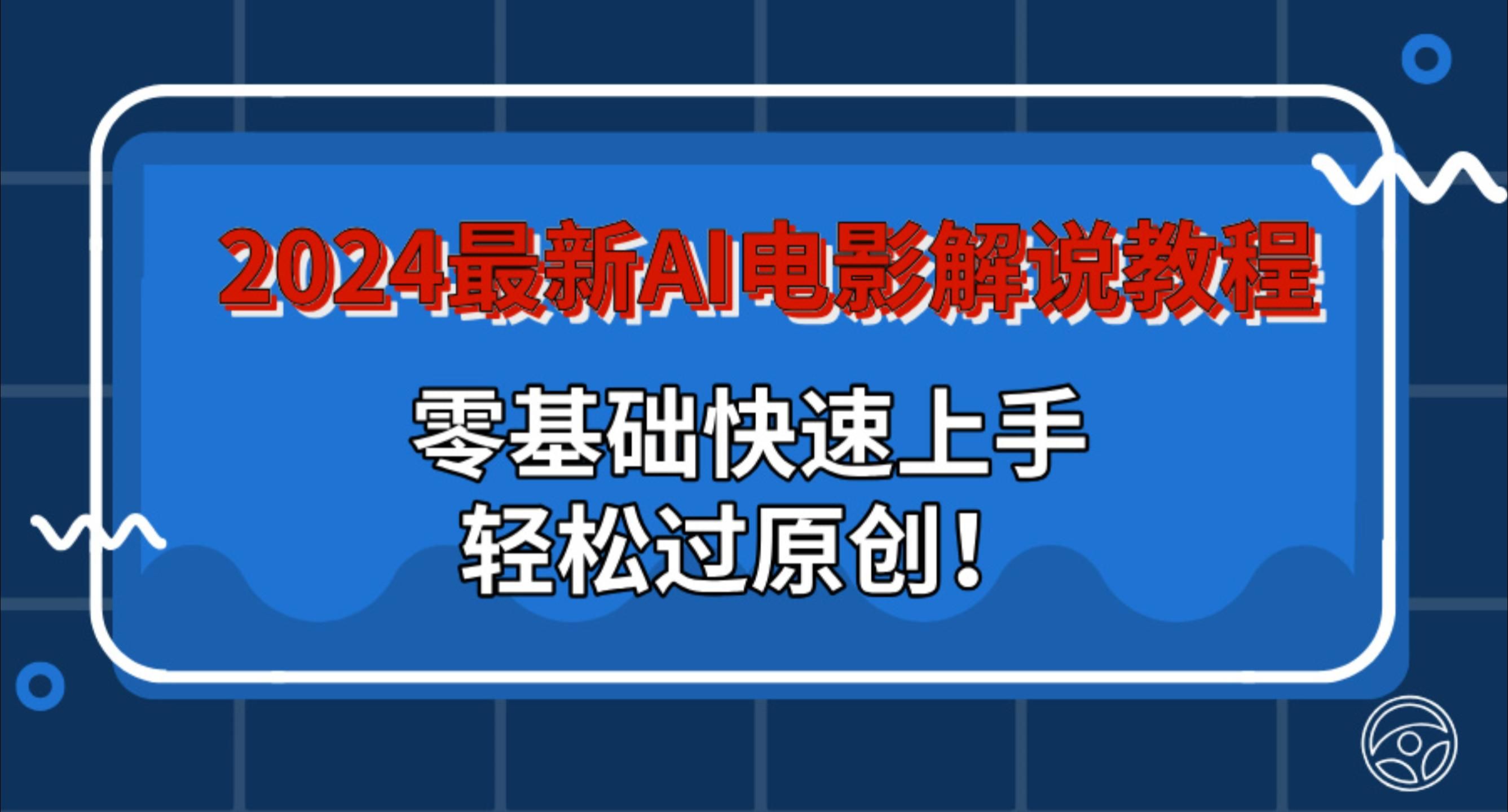 图片[1]去创吧-网创项目资源站-副业项目-创业项目-搞钱项目2024最新AI电影解说教程：零基础快速上手，轻松过原创！去创吧-网创项目资源站-副业项目-创业项目-搞钱项目黑蛋搞钱