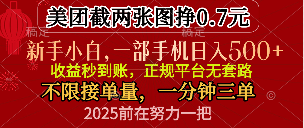零门槛一部手机日入500+，截两张图挣0.7元，一分钟三单，接单无上限去创吧-网创项目资源站-副业项目-创业项目-搞钱项目黑蛋搞钱
