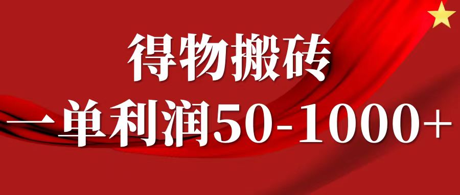 一单利润50-1000+，得物搬砖项目无脑操作，核心实操教程去创吧-网创项目资源站-副业项目-创业项目-搞钱项目黑蛋搞钱