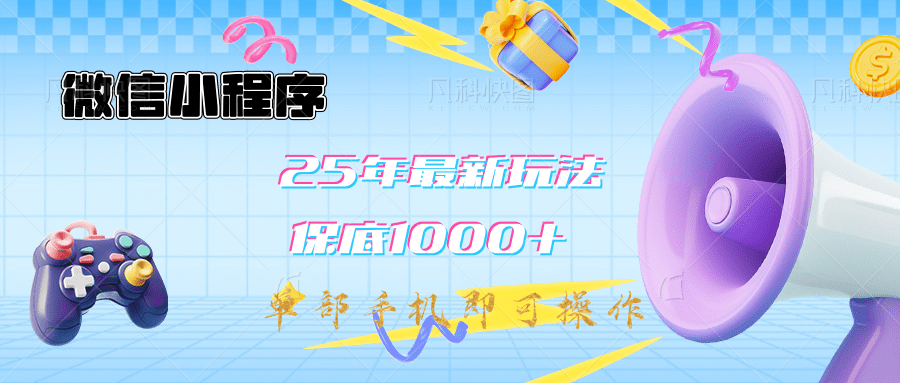 2025年最新升级小程序挂机玩法：一部手机实现财富自由去创吧-网创项目资源站-副业项目-创业项目-搞钱项目黑蛋搞钱