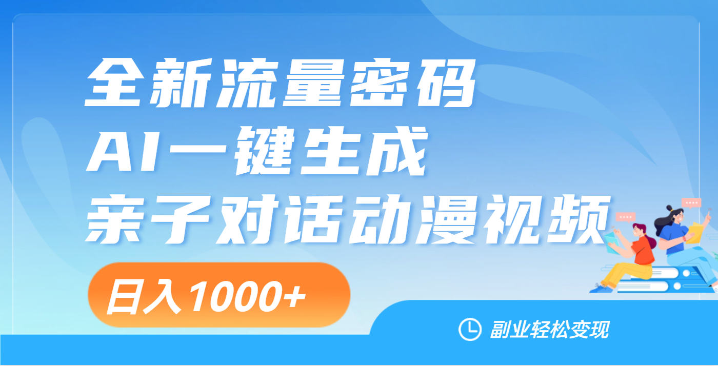 天呐！这个赛道也太香了吧，用AI就可以一键生成亲子教育对话视频去创吧-网创项目资源站-副业项目-创业项目-搞钱项目黑蛋搞钱