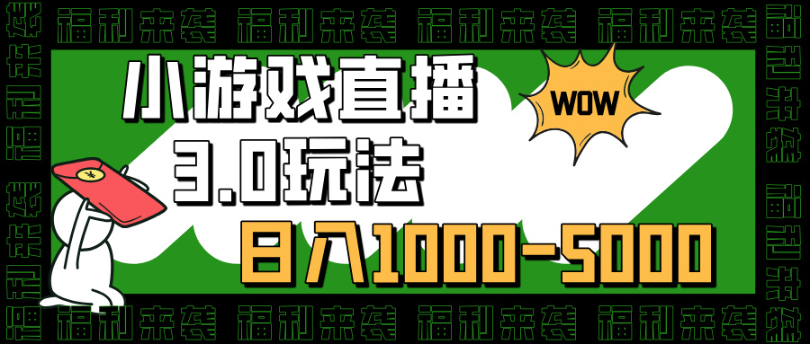小游戏直播3.0玩法，日入1000-5000，30分钟学会去创吧-网创项目资源站-副业项目-创业项目-搞钱项目黑蛋搞钱