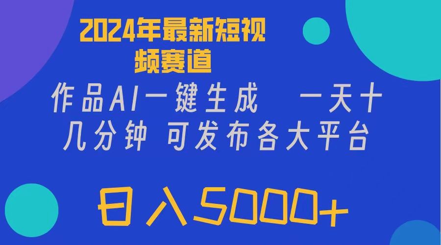 图片[1]去创吧-网创项目资源站-副业项目-创业项目-搞钱项目2024年短视频6.0玩法，作品AI一键生成，可各大短视频同发布。轻松日入5000+去创吧-网创项目资源站-副业项目-创业项目-搞钱项目黑蛋搞钱