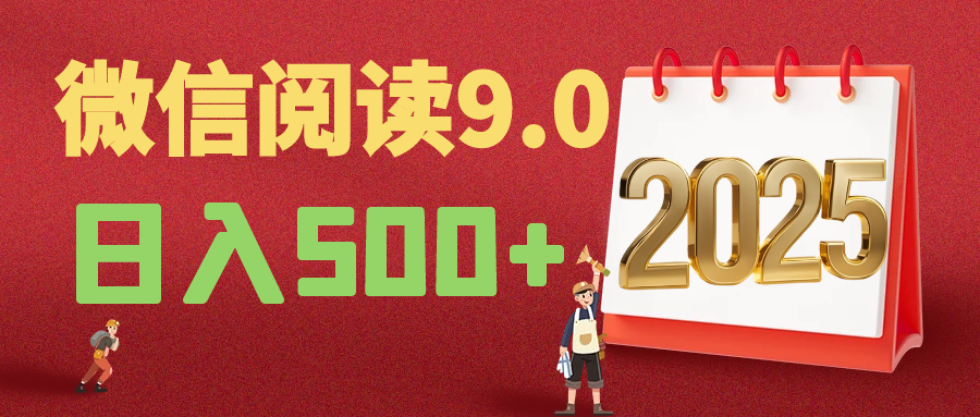 2025年最新微信阅读9.0玩法 0成本 单日利润500+ 有手就行去创吧-网创项目资源站-副业项目-创业项目-搞钱项目黑蛋搞钱
