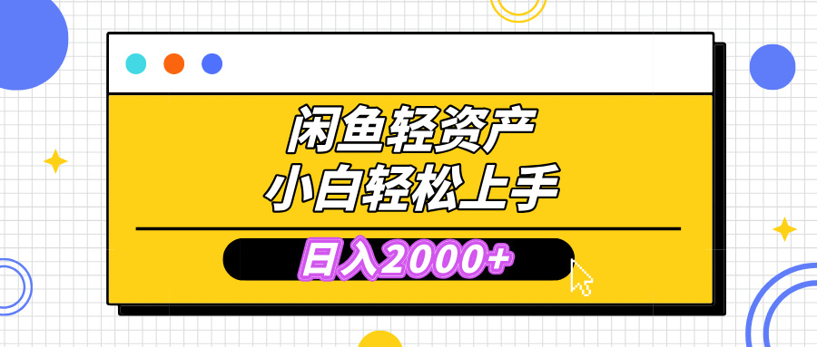 闲鱼轻资产学会轻松日入2000+，无需囤货，复购不断， 小白轻松上手去创吧-网创项目资源站-副业项目-创业项目-搞钱项目黑蛋搞钱