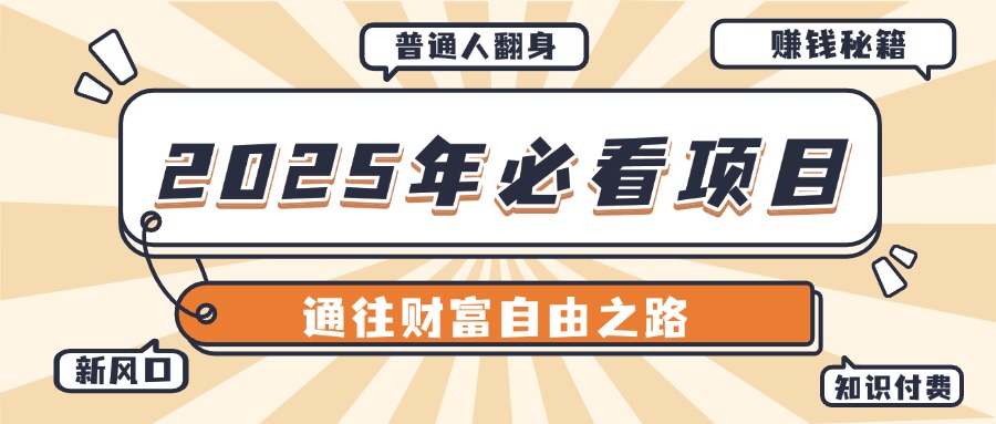 2025年必看项目，普通人通往财富自由之路新风口网创吧-网创项目资源站-副业项目-创业项目-搞钱项目黑蛋搞钱